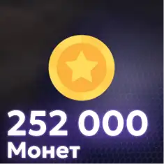 252,000 Монет